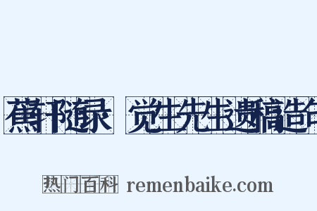 蕉轩随录·觉生先生遗稿造句是什么意思的图片